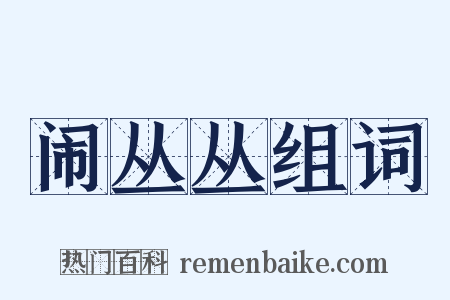 闹丛丛组词是什么意思的图片